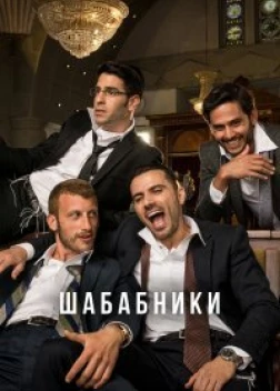 Шабабники (2017)