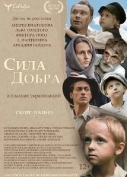 Сила добра (2023)