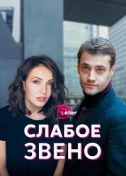 Слабое звено (2020)