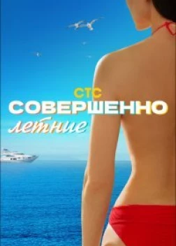 Совершенно летние (Сериал 2021)