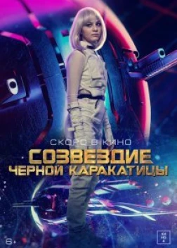 Созвездие черной каракатицы (2023) 