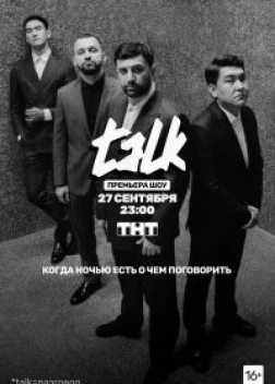 TALK / Талк ТНТ (2020) 