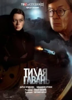 Тихая гавань сериал (2023) 
