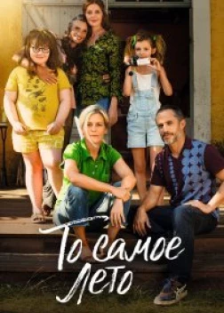 То самое лето (2022) 