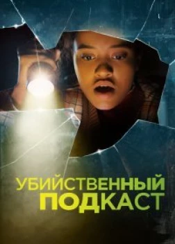 Убийственный подкаст (2022) 