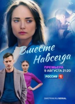 Вместе навсегда (сериал) (2020)