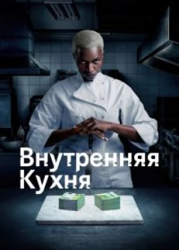 Внутренняя кухня 1 сезон (2023) 