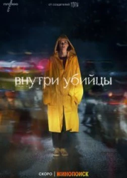 Внутри убийцы (2023) 