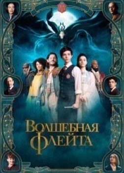 Волшебная флейта (2023)