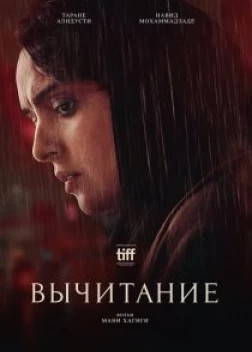 Вычитание (2022)