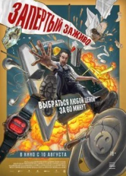 Запертый заживо (2022) 