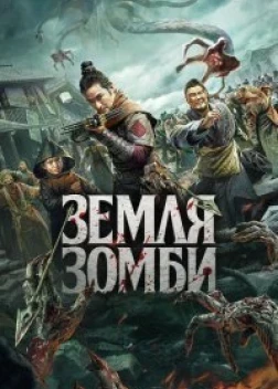 Земля зомби (2021)