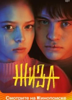 Жиза (Сериал 2022)