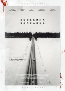 Зоськина заправка (2022)