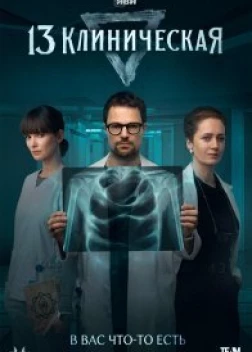13 клиническая (сериал)