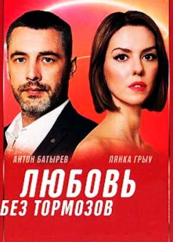 Любовь без тормозов сериал / Некероване кохання (2021) 