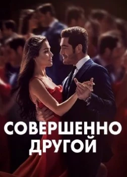 Совершенно другой сериал (2023)