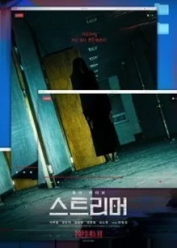 Стример (2023) 