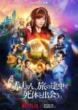 Красная Шапочка находит труп (2023) 