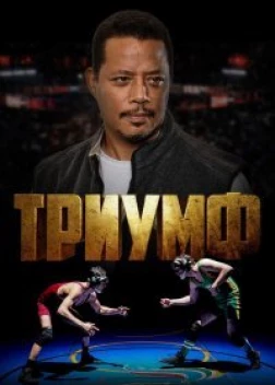 Триумф. Фильм (2021)