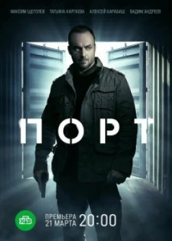 Порт сериал (2021)