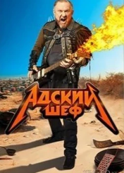 Адский шеф 1-3 сезон (2022)