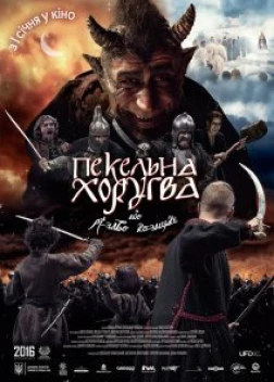 Пекельна Хоругва, або Різдво Козацьке (2018)