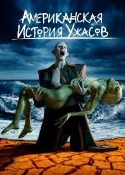 Американская история ужасов (12 сезон)