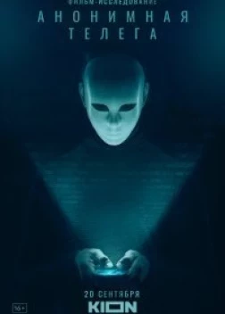 Анонимная телега (2023)