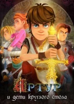 Артур и дети круглого стола (2018)
