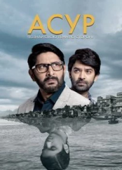 Асур: Познай свою тёмную сторону (2020) 