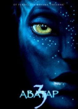 Аватар 3 (2025)
