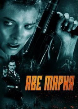 Аве Мария (2021)