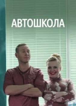 Автошкола сериал (2016)
