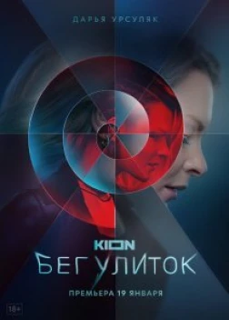 Бег улиток сериал (2021)
