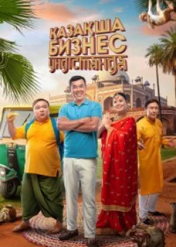 Бизнес по-казахски в Индии (2022) 