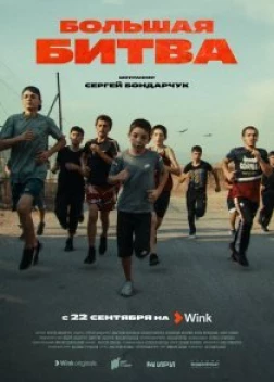 Большая битва (2023)