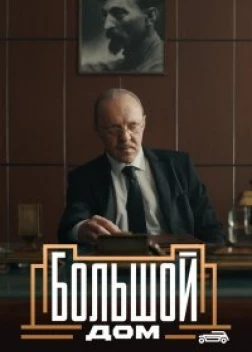 Большой дом сериал (2023)