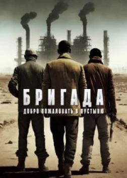 Бригада: Добро пожаловать в пустыню (2021) 