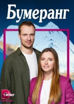 Бумеранг сериал (2023) 