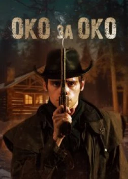 Око за око (2023) 