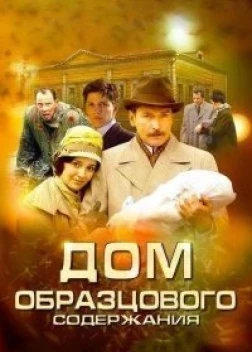 Дом образцового содержания сериал (2010)