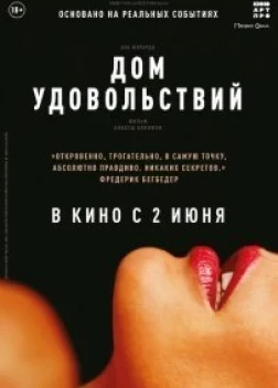 Дом удовольствий (2022) 