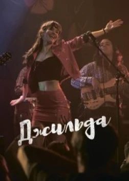 Джильда (2016) 