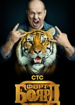 Форт Боярд сериал (2019)