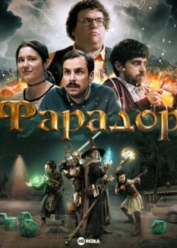 Фарадор (2023)