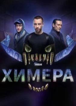 Химера сериал (2022) 