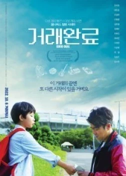 Хорошая сделка (2021)