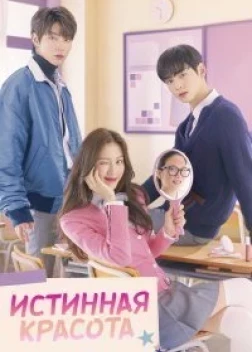 Истинная красота (1-2 сезон)