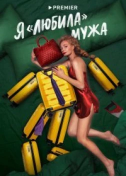 Я «любила» мужа сериал (2023)